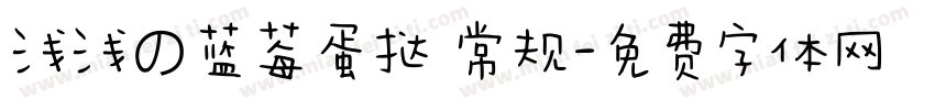 浅浅の蓝莓蛋挞 常规字体转换